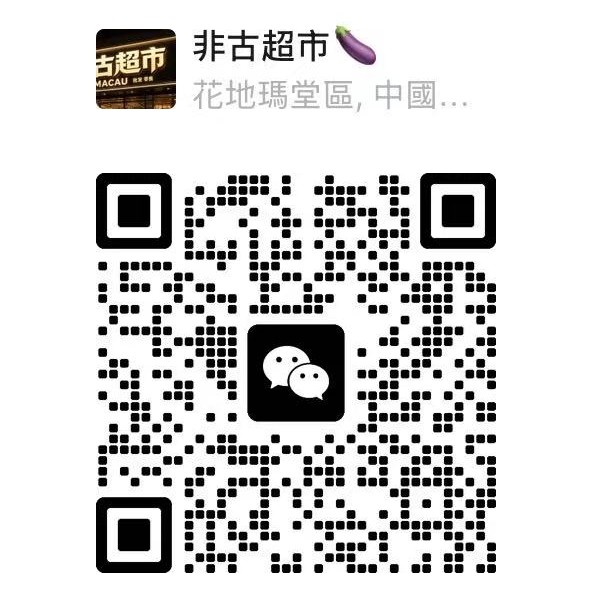 非古超市微信联系二维码
